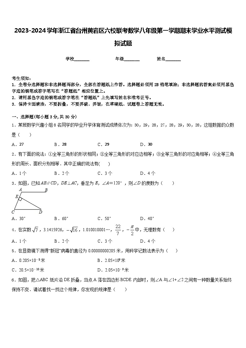 2023-2024学年浙江省台州黄岩区六校联考数学八年级第一学期期末学业水平测试模拟试题含答案第1页