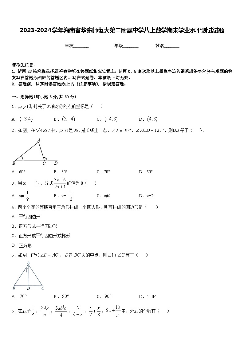 2023-2024学年海南省华东师范大第二附属中学八上数学期末学业水平测试试题含答案第1页