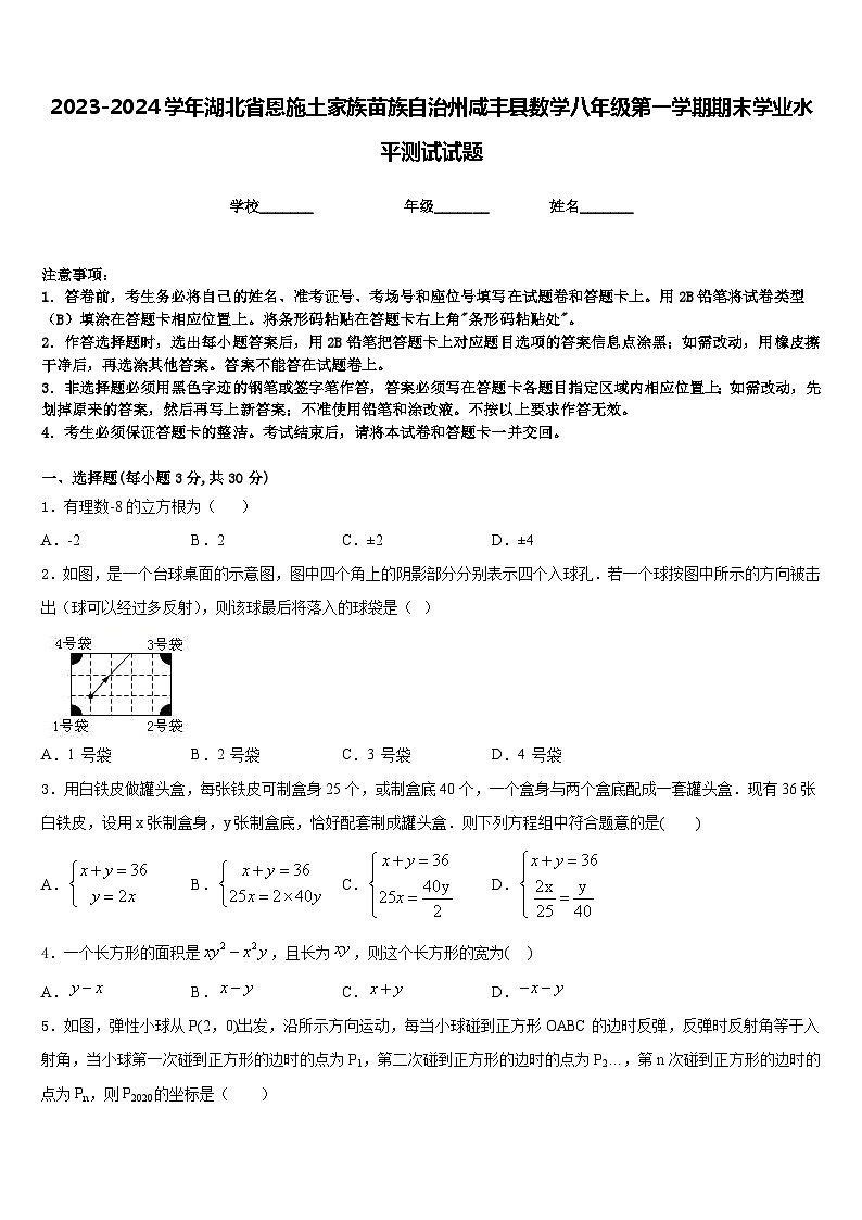 2023-2024学年湖北省恩施土家族苗族自治州咸丰县数学八年级第一学期期末学业水平测试试题含答案第1页