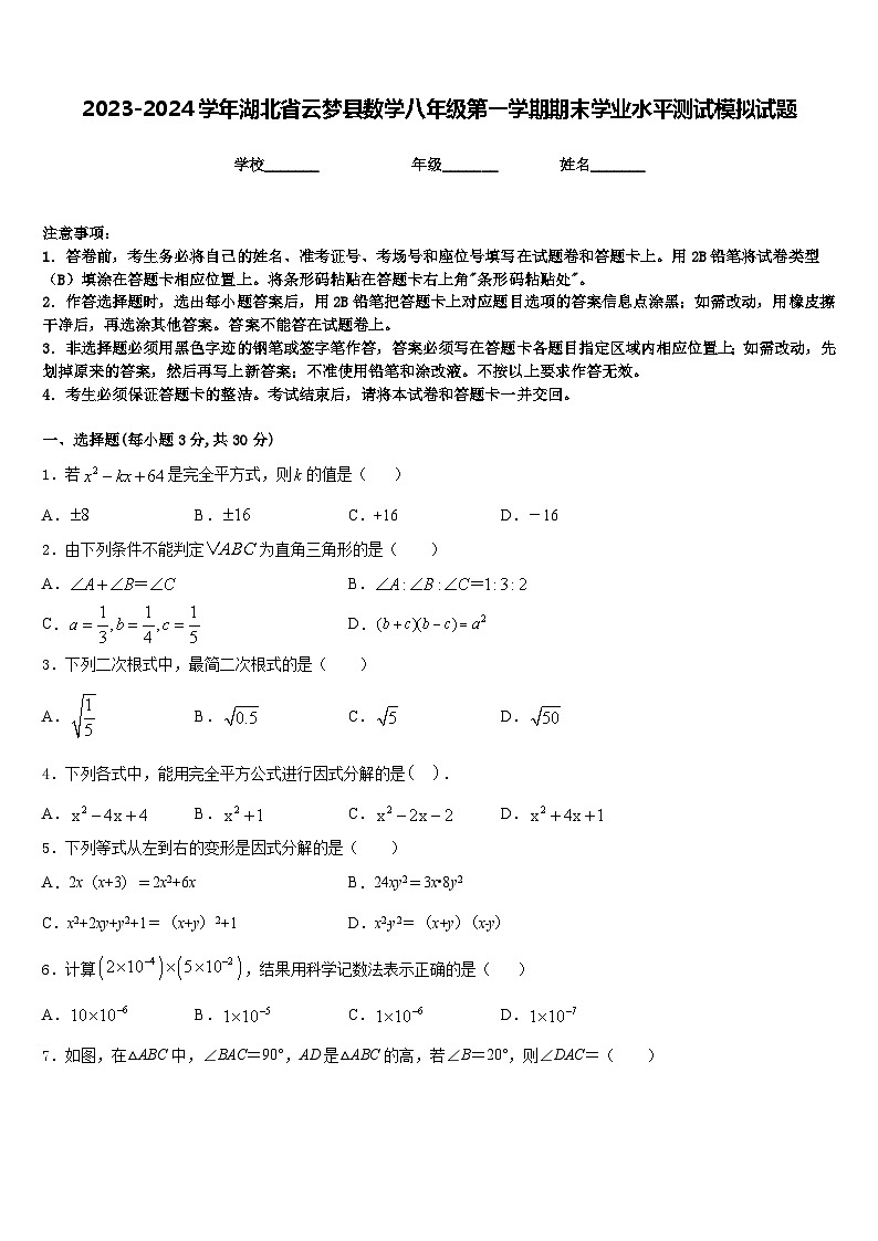 2023-2024学年湖北省云梦县数学八年级第一学期期末学业水平测试模拟试题含答案01
