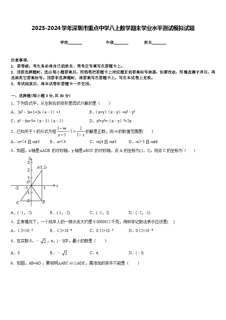2023-2024学年深圳市重点中学八上数学期末学业水平测试模拟试题含答案01
