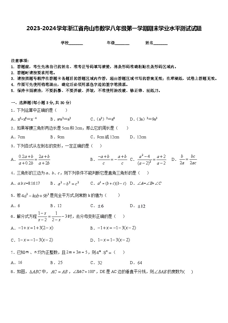 2023-2024学年浙江省舟山市数学八年级第一学期期末学业水平测试试题含答案第1页
