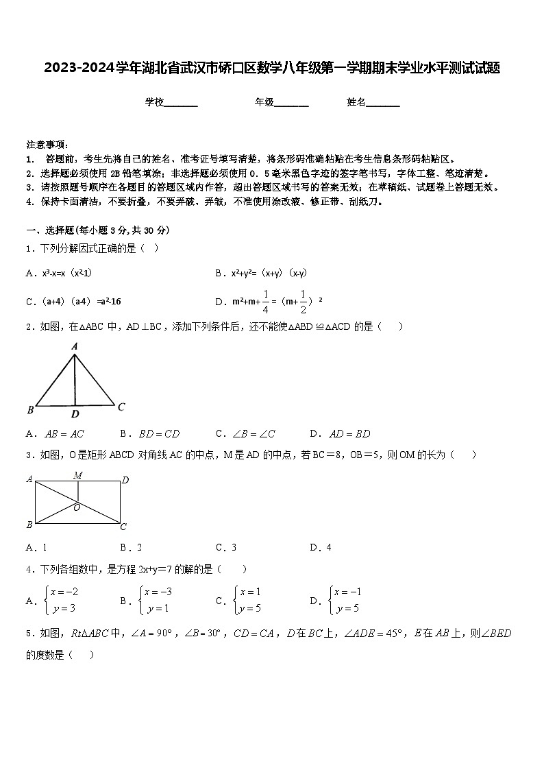 2023-2024学年湖北省武汉市硚口区数学八年级第一学期期末学业水平测试试题含答案第1页