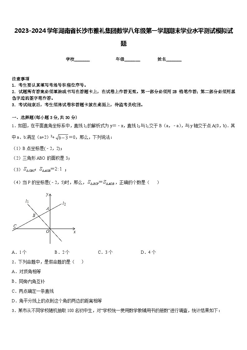 2023-2024学年湖南省长沙市雅礼集团数学八年级第一学期期末学业水平测试模拟试题含答案第1页