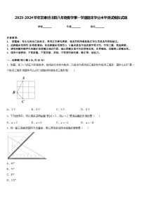 2023-2024学年甘肃泾川县八年级数学第一学期期末学业水平测试模拟试题含答案