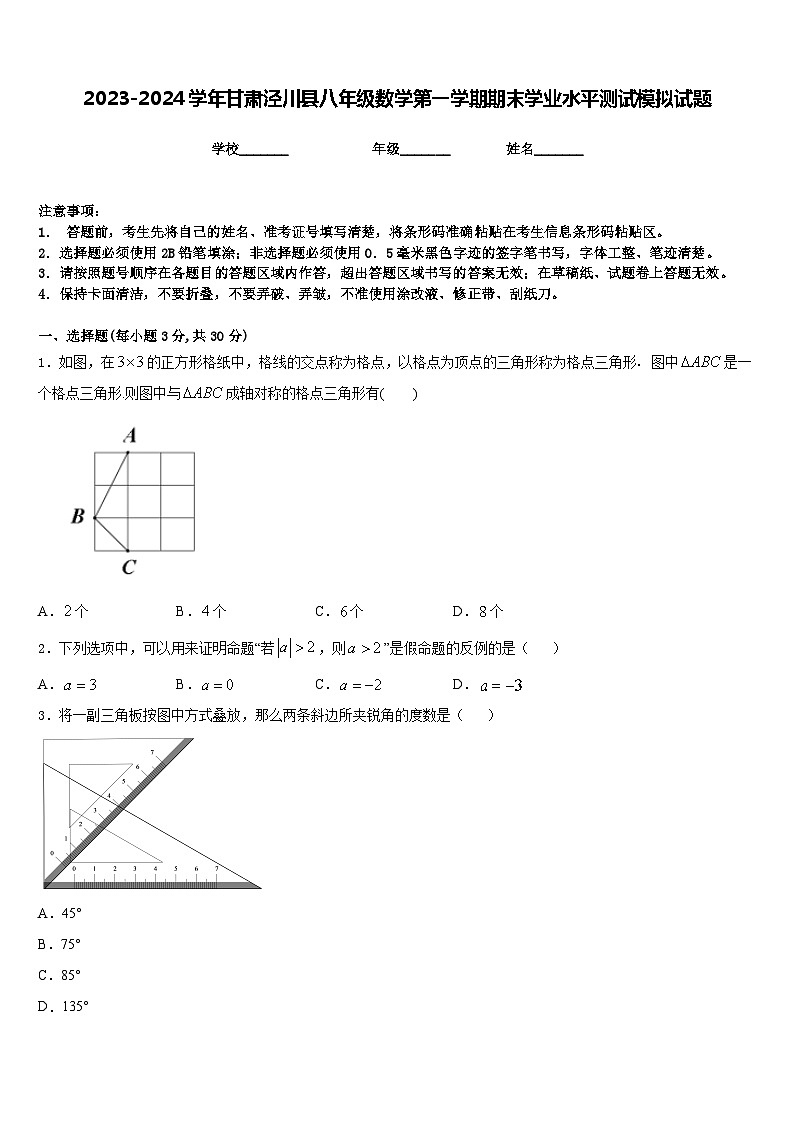 2023-2024学年甘肃泾川县八年级数学第一学期期末学业水平测试模拟试题含答案第1页