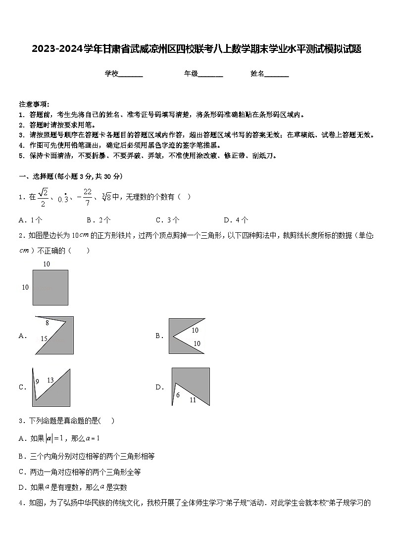 2023-2024学年甘肃省武威凉州区四校联考八上数学期末学业水平测试模拟试题含答案01