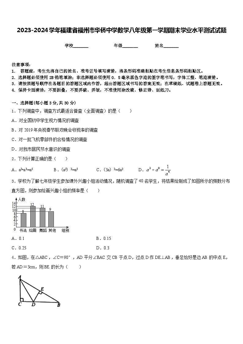2023-2024学年福建省福州市华侨中学数学八年级第一学期期末学业水平测试试题含答案第1页