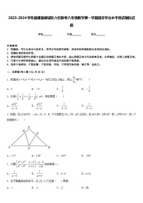 2023-2024学年福建省鲤城区六校联考八年级数学第一学期期末学业水平测试模拟试题含答案