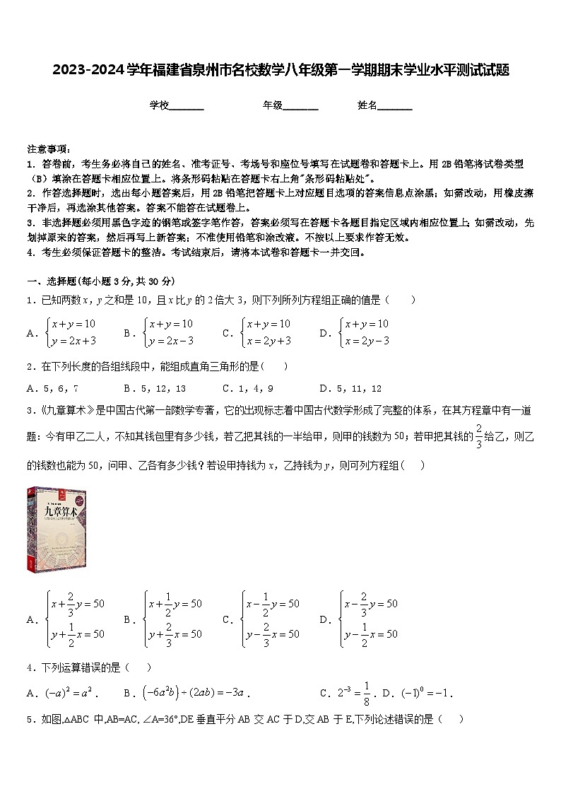 2023-2024学年福建省泉州市名校数学八年级第一学期期末学业水平测试试题含答案01