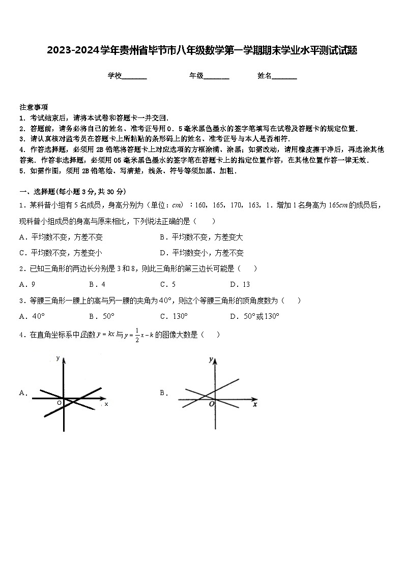 2023-2024学年贵州省毕节市八年级数学第一学期期末学业水平测试试题含答案第1页