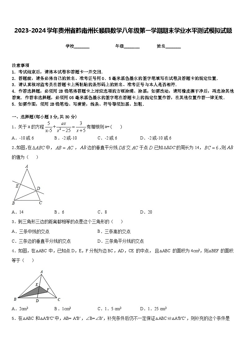 2023-2024学年贵州省黔南州长顺县数学八年级第一学期期末学业水平测试模拟试题含答案第1页