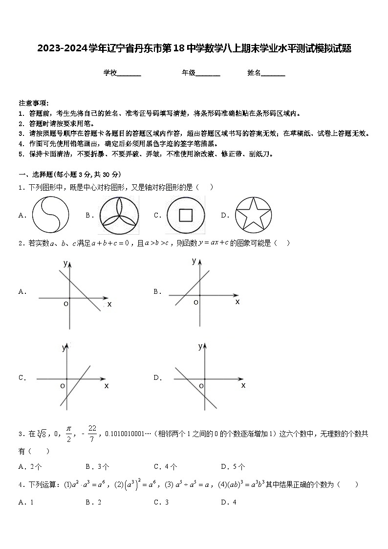 2023-2024学年辽宁省丹东市第18中学数学八上期末学业水平测试模拟试题含答案01