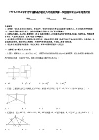 2023-2024学年辽宁省鞍山市名校八年级数学第一学期期末学业水平测试试题含答案