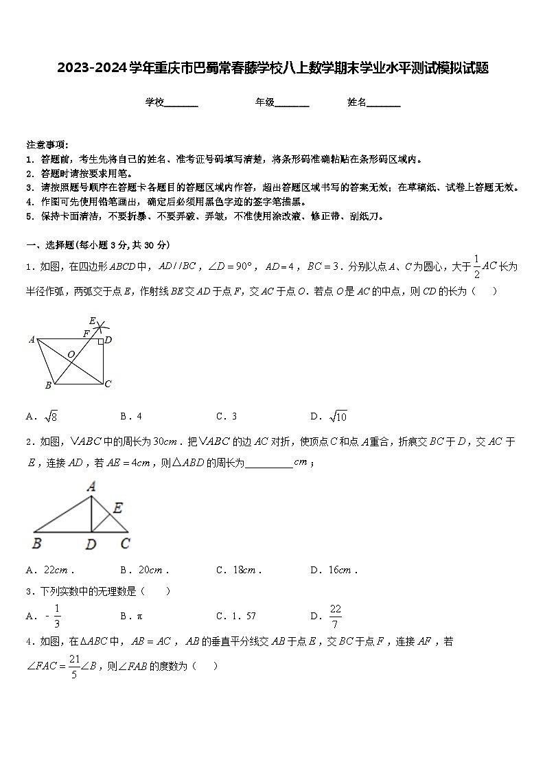 2023-2024学年重庆市巴蜀常春藤学校八上数学期末学业水平测试模拟试题含答案01