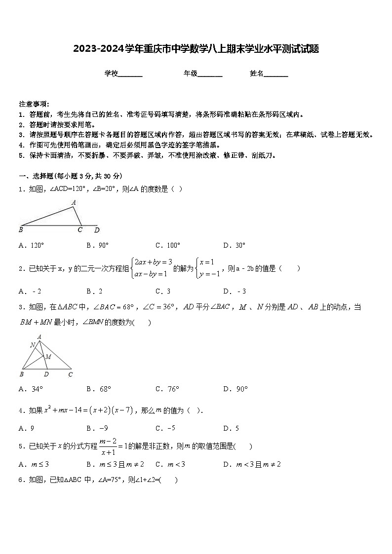 2023-2024学年重庆市中学数学八上期末学业水平测试试题含答案01