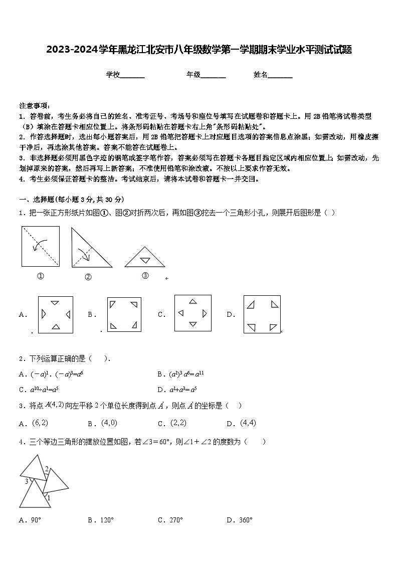 2023-2024学年黑龙江北安市八年级数学第一学期期末学业水平测试试题含答案第1页