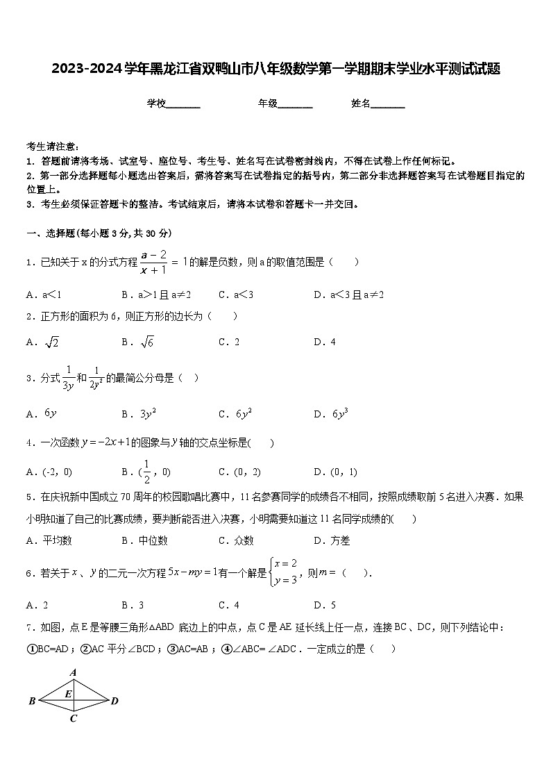 2023-2024学年黑龙江省双鸭山市八年级数学第一学期期末学业水平测试试题含答案第1页