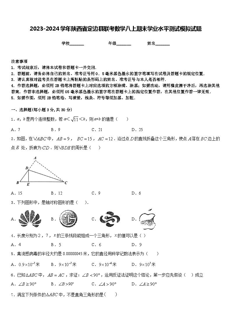 2023-2024学年陕西省定边县联考数学八上期末学业水平测试模拟试题含答案第1页