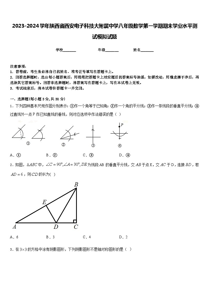 2023-2024学年陕西省西安电子科技大附属中学八年级数学第一学期期末学业水平测试模拟试题含答案01