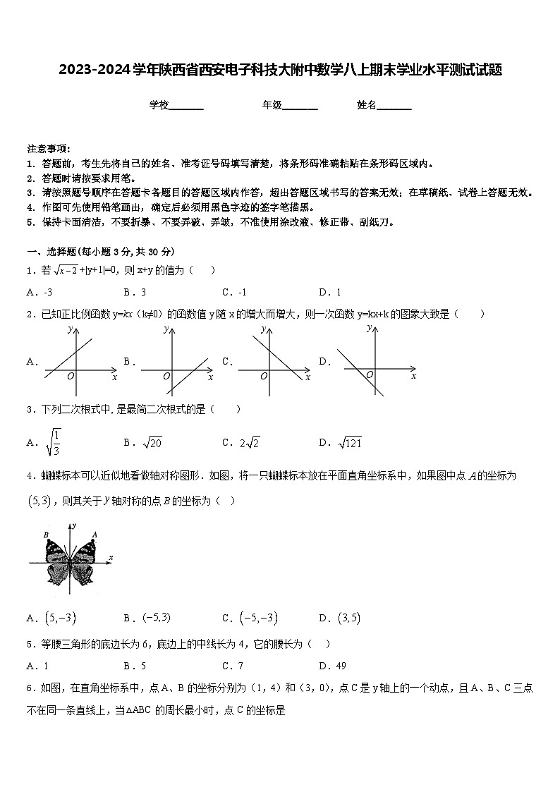 2023-2024学年陕西省西安电子科技大附中数学八上期末学业水平测试试题含答案01