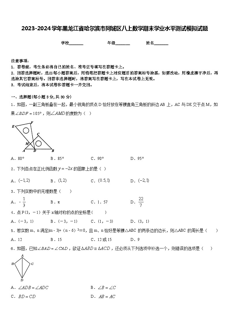 2023-2024学年黑龙江省哈尔滨市阿城区八上数学期末学业水平测试模拟试题含答案第1页