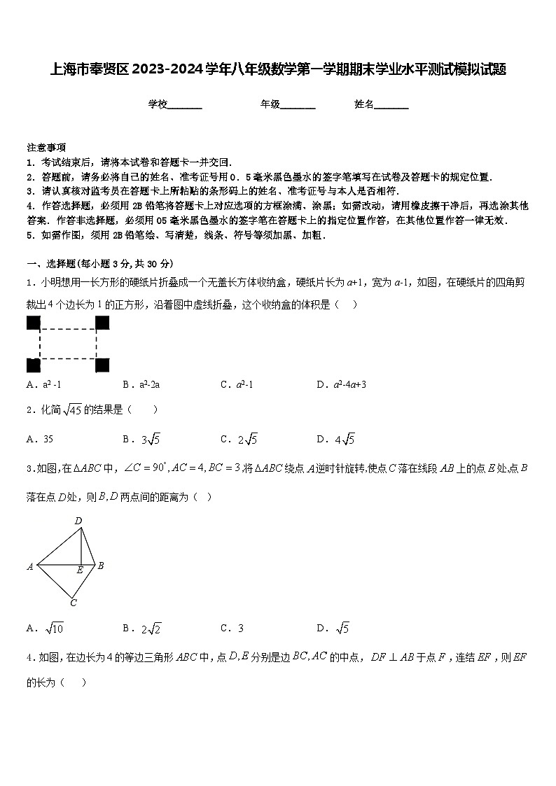上海市奉贤区2023-2024学年八年级数学第一学期期末学业水平测试模拟试题含答案01