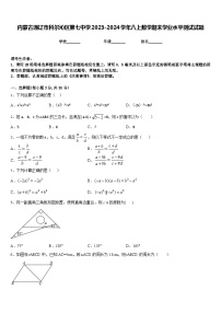 内蒙古通辽市科尔沁区第七中学2023-2024学年八上数学期末学业水平测试试题含答案