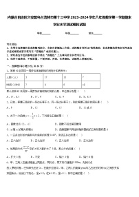 内蒙古自治区兴安盟乌兰浩特市第十三中学2023-2024学年八年级数学第一学期期末学业水平测试模拟试题含答案