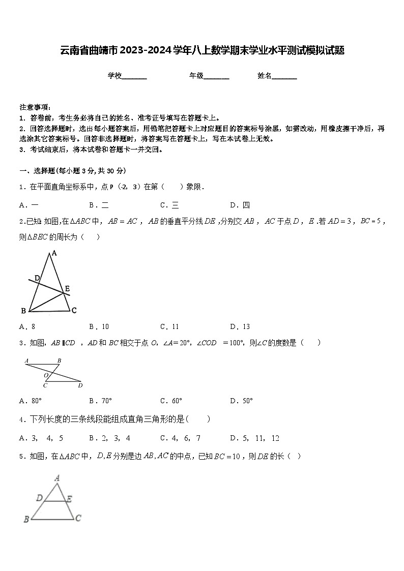 云南省曲靖市2023-2024学年八上数学期末学业水平测试模拟试题含答案第1页