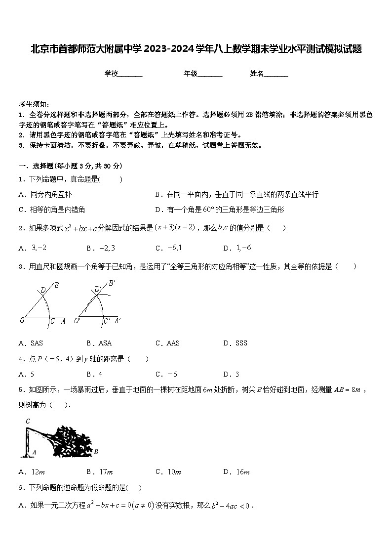 北京市首都师范大附属中学2023-2024学年八上数学期末学业水平测试模拟试题含答案01