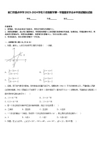 厦门市重点中学2023-2024学年八年级数学第一学期期末学业水平测试模拟试题含答案