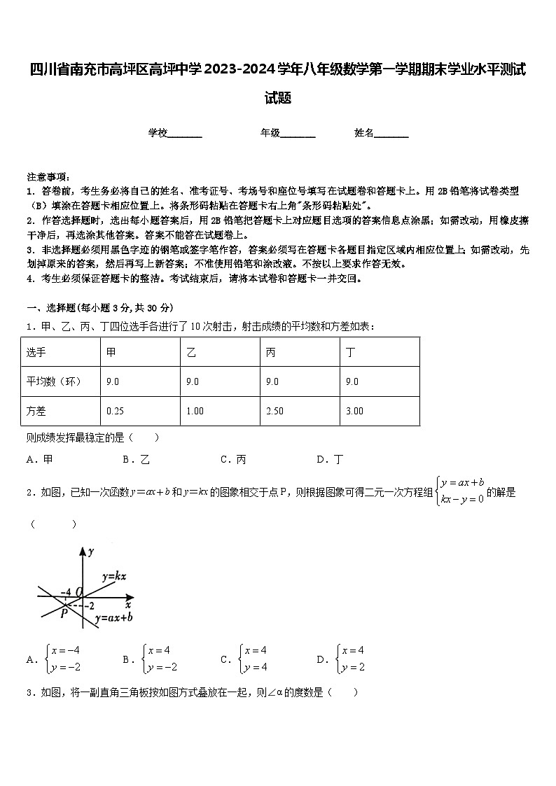 四川省南充市高坪区高坪中学2023-2024学年八年级数学第一学期期末学业水平测试试题含答案第1页