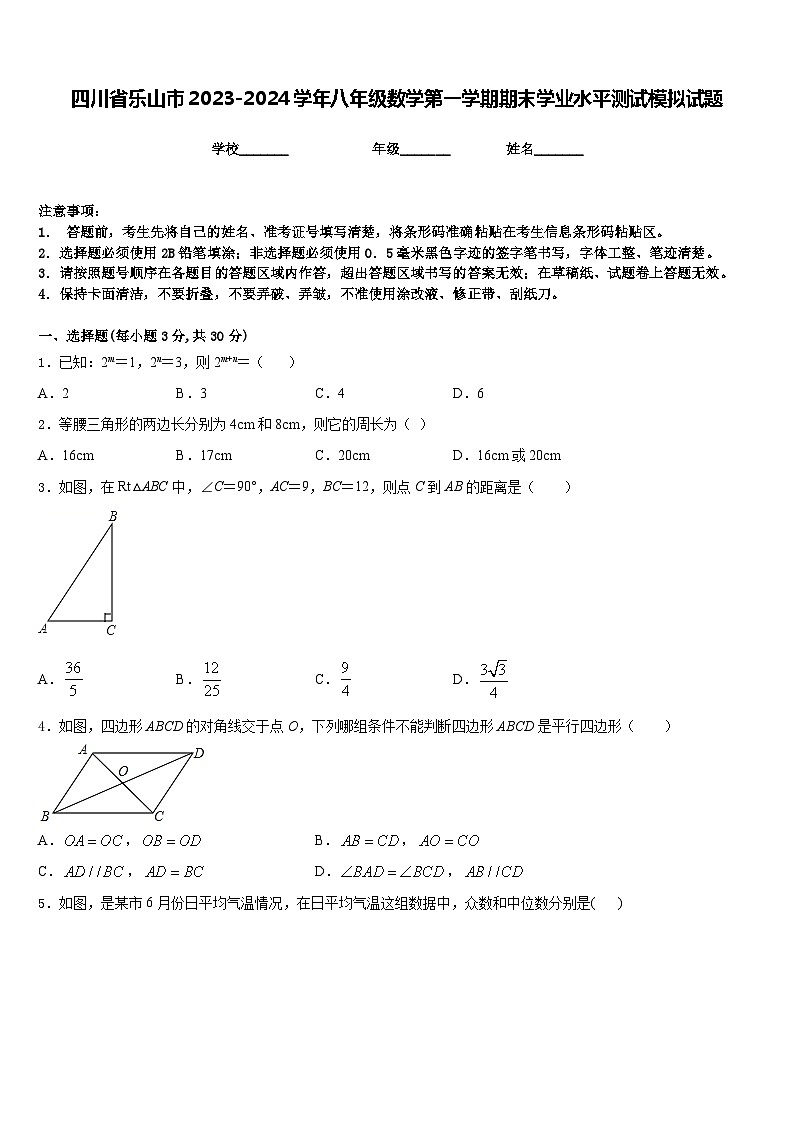 四川省乐山市2023-2024学年八年级数学第一学期期末学业水平测试模拟试题含答案第1页