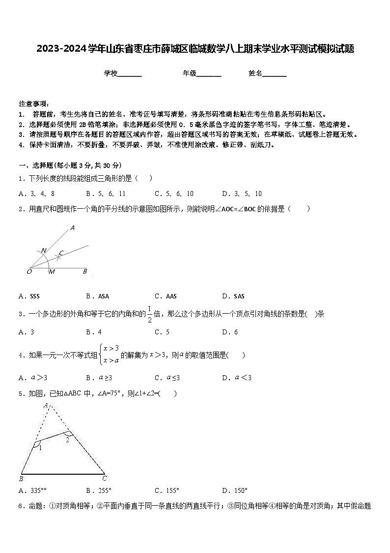 2023-2024学年山东省枣庄市薛城区临城数学八上期末学业水平测试模拟试题含答案01