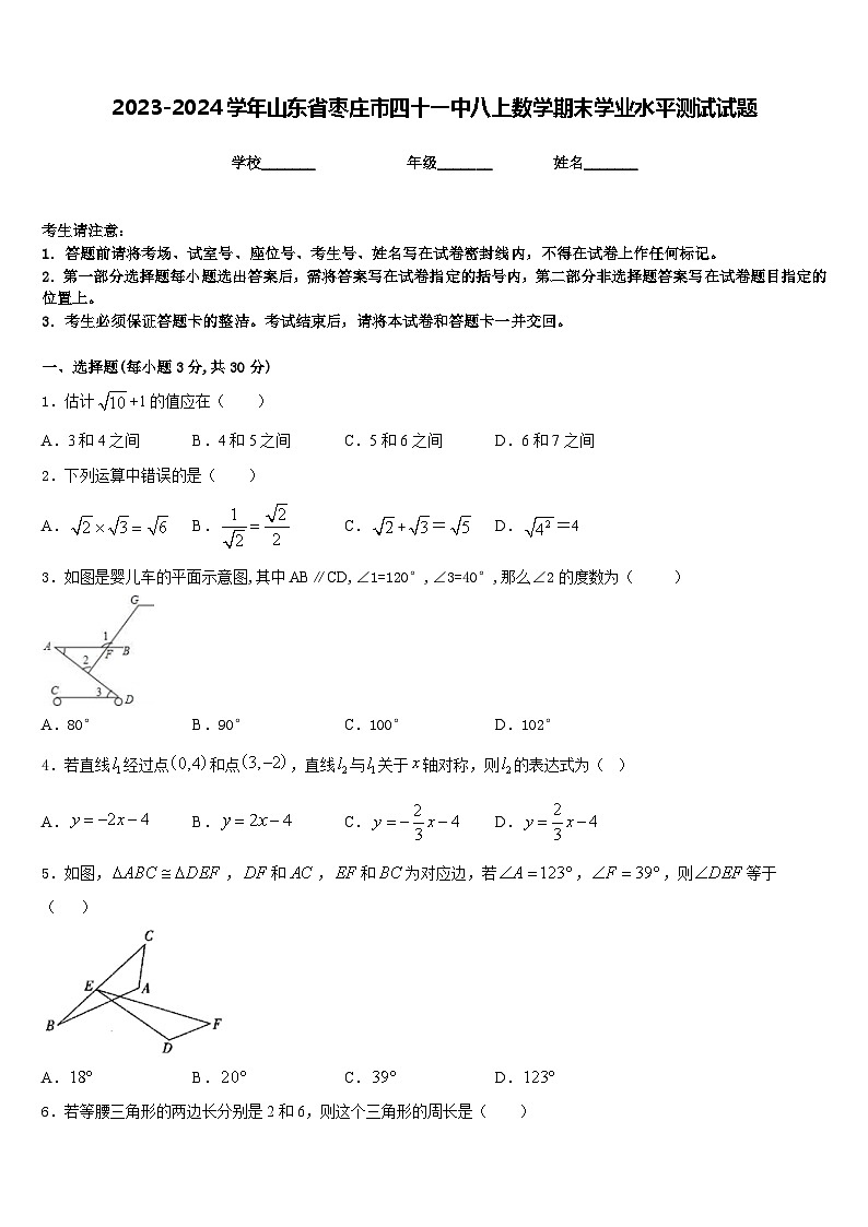 2023-2024学年山东省枣庄市四十一中八上数学期末学业水平测试试题含答案第1页
