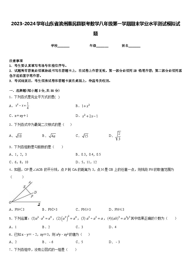 2023-2024学年山东省滨州惠民县联考数学八年级第一学期期末学业水平测试模拟试题含答案01