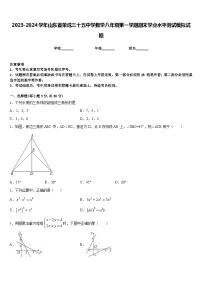 2023-2024学年山东省荣成三十五中学数学八年级第一学期期末学业水平测试模拟试题含答案