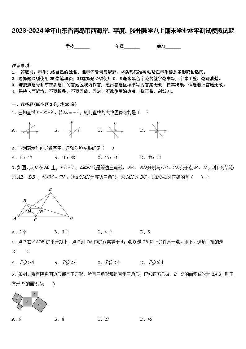 2023-2024学年山东省青岛市西海岸、平度、胶州数学八上期末学业水平测试模拟试题含答案第1页