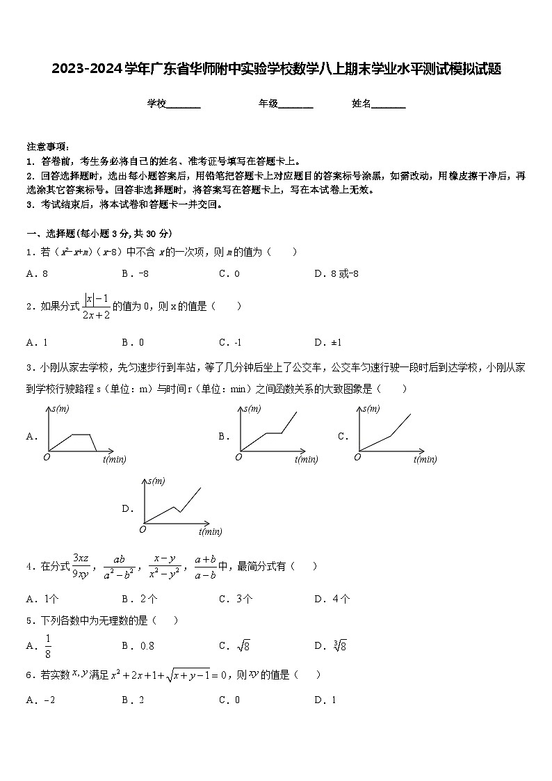 2023-2024学年广东省华师附中实验学校数学八上期末学业水平测试模拟试题含答案第1页
