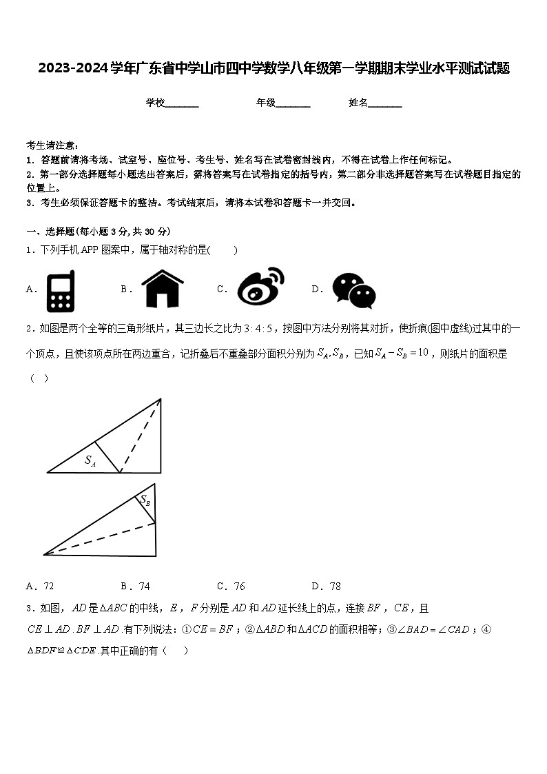 2023-2024学年广东省中学山市四中学数学八年级第一学期期末学业水平测试试题含答案第1页