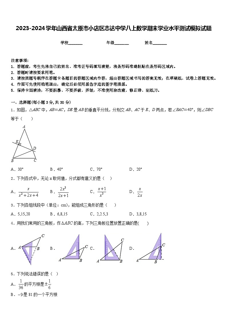 2023-2024学年山西省太原市小店区志达中学八上数学期末学业水平测试模拟试题含答案第1页