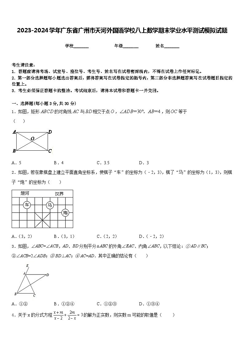 2023-2024学年广东省广州市天河外国语学校八上数学期末学业水平测试模拟试题含答案01
