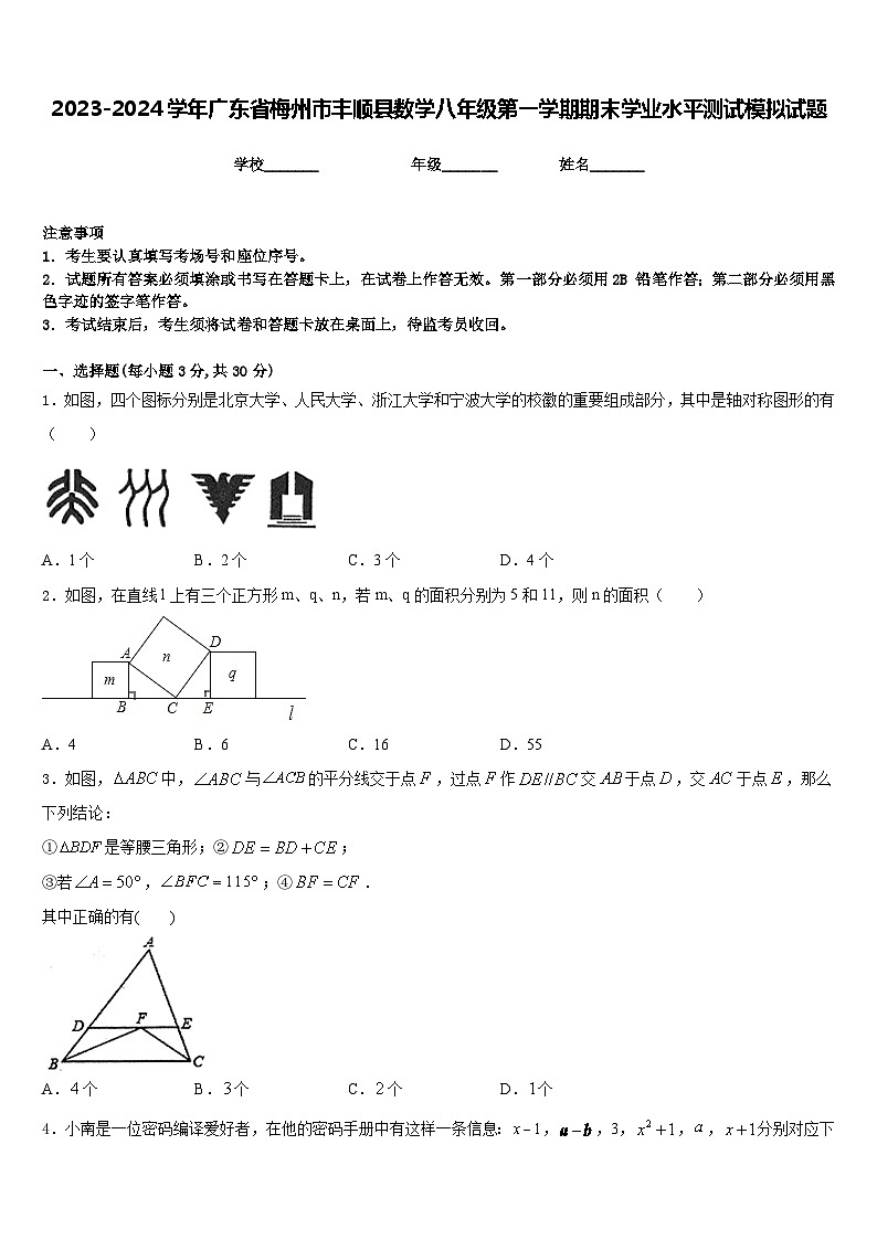 2023-2024学年广东省梅州市丰顺县数学八年级第一学期期末学业水平测试模拟试题含答案第1页