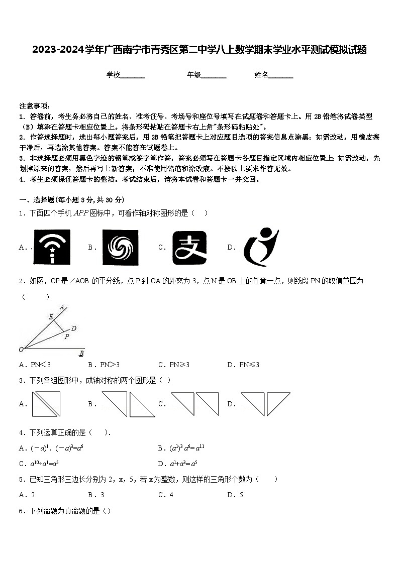 2023-2024学年广西南宁市青秀区第二中学八上数学期末学业水平测试模拟试题含答案第1页
