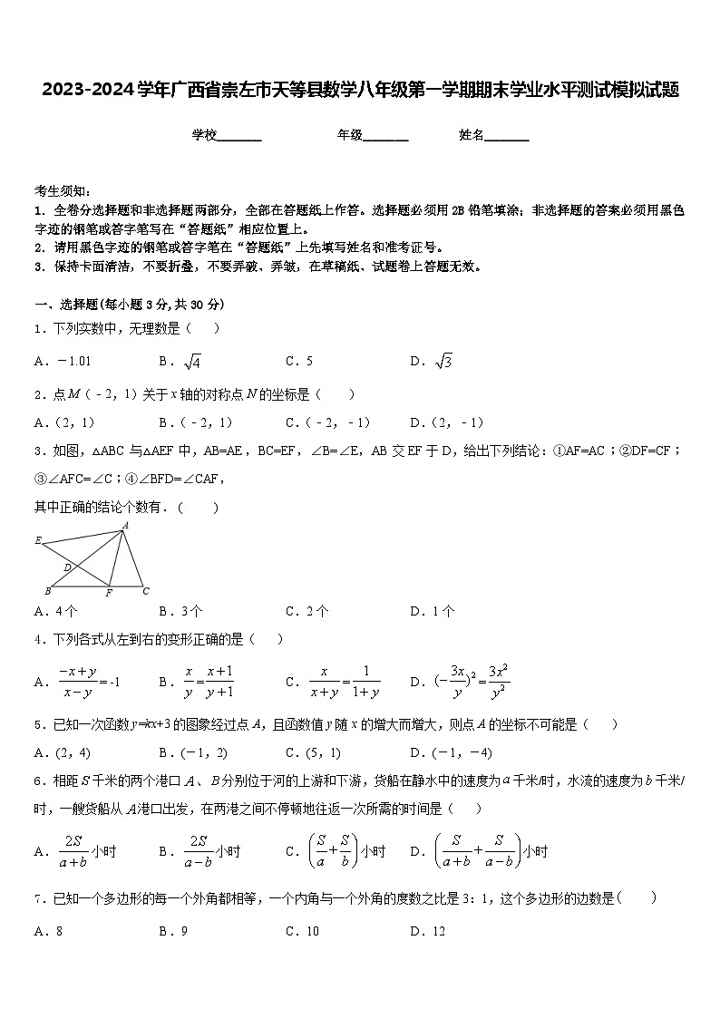 2023-2024学年广西省崇左市天等县数学八年级第一学期期末学业水平测试模拟试题含答案01