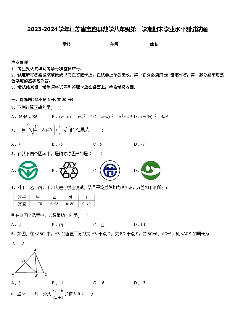2023-2024学年江苏省宝应县数学八年级第一学期期末学业水平测试试题含答案第1页