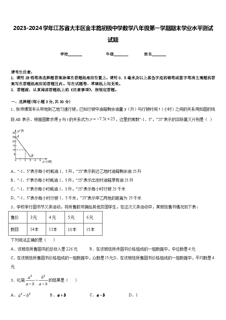 2023-2024学年江苏省大丰区金丰路初级中学数学八年级第一学期期末学业水平测试试题含答案第1页