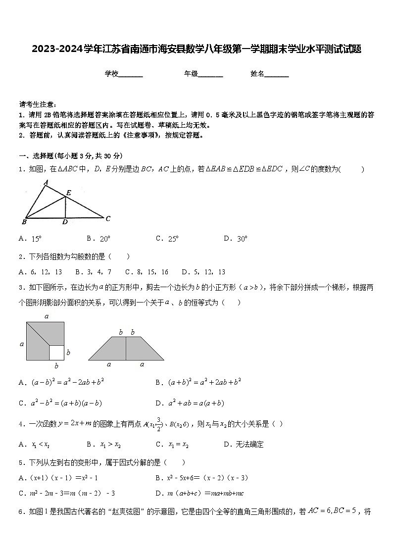2023-2024学年江苏省南通市海安县数学八年级第一学期期末学业水平测试试题含答案01