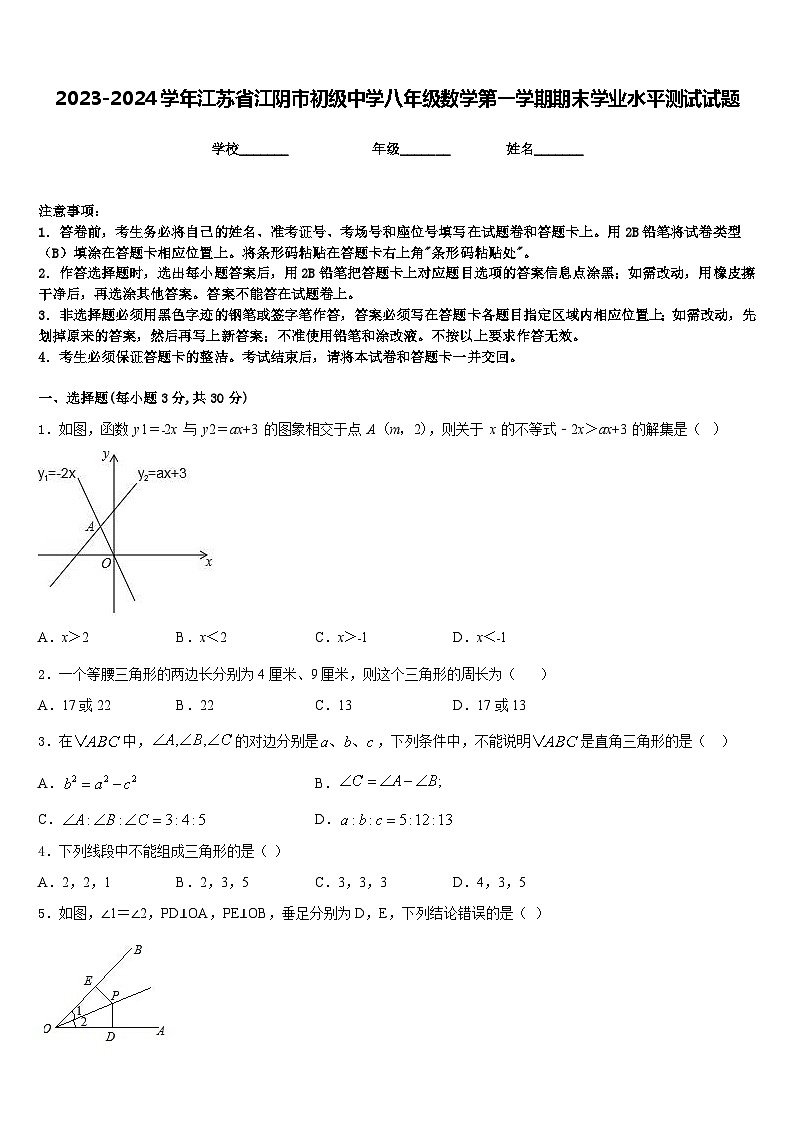 2023-2024学年江苏省江阴市初级中学八年级数学第一学期期末学业水平测试试题含答案第1页
